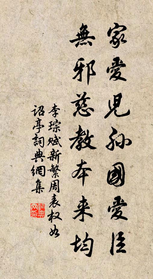 李琮家爱儿孙国爱臣，无邪慈教本来均书法作品欣赏