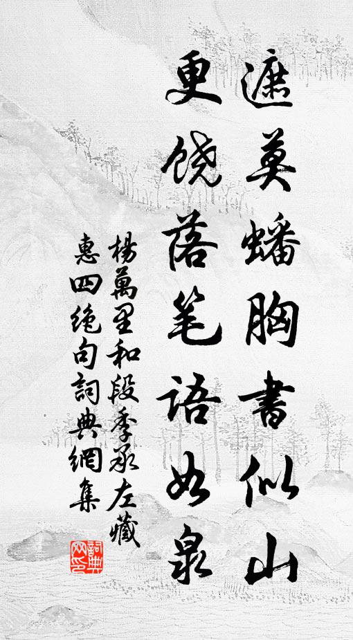 杨万里遮莫蟠胸书似山，更饶落笔语如泉书法作品欣赏