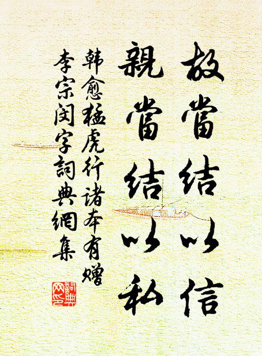韩愈故当结以信，亲当结以私书法作品欣赏