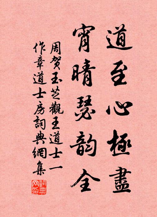 周贺道至心极尽，宵晴瑟韵全书法作品欣赏