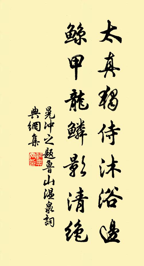 晃冲之太真独侍沐浴边，鲸甲龙鳞影清绝书法作品欣赏
