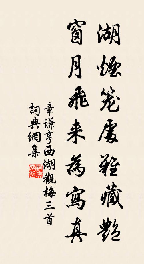 章谦亨湖烟笼处难藏艳，窗月飞来为写真书法作品欣赏