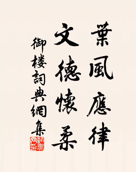 佚名叶风应律，文德怀柔书法作品欣赏