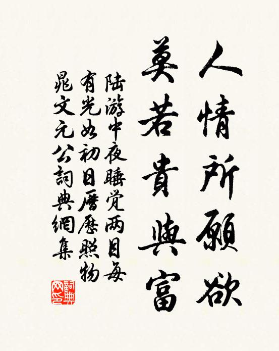 陆游人情所愿欲，莫若贵与富书法作品欣赏