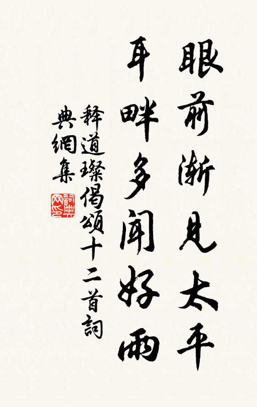 释道璨眼前渐见太平，耳畔多闻好雨书法作品欣赏