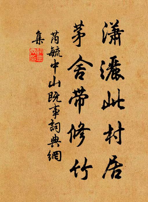 芮毓潇洒此村居，茅舍带修竹书法作品欣赏