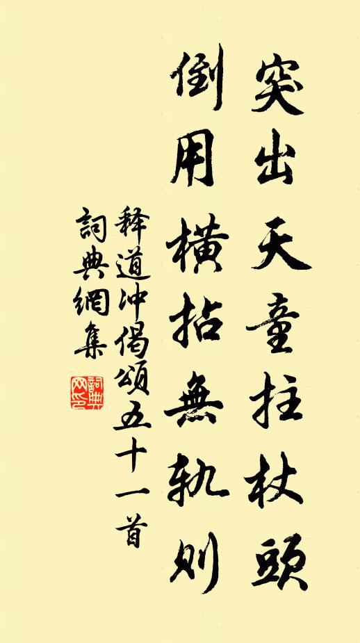 释道冲突出天童拄杖头，倒用横拈无轨则书法作品欣赏