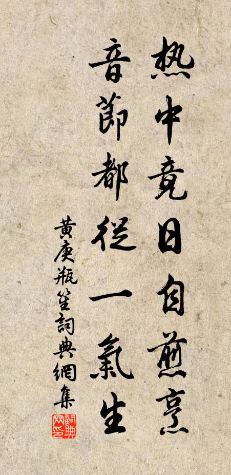 黄庚热中竟日自煎烹，音节都从一气生书法作品欣赏