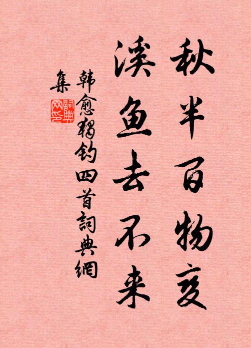 韩愈秋半百物变，溪鱼去不来书法作品欣赏