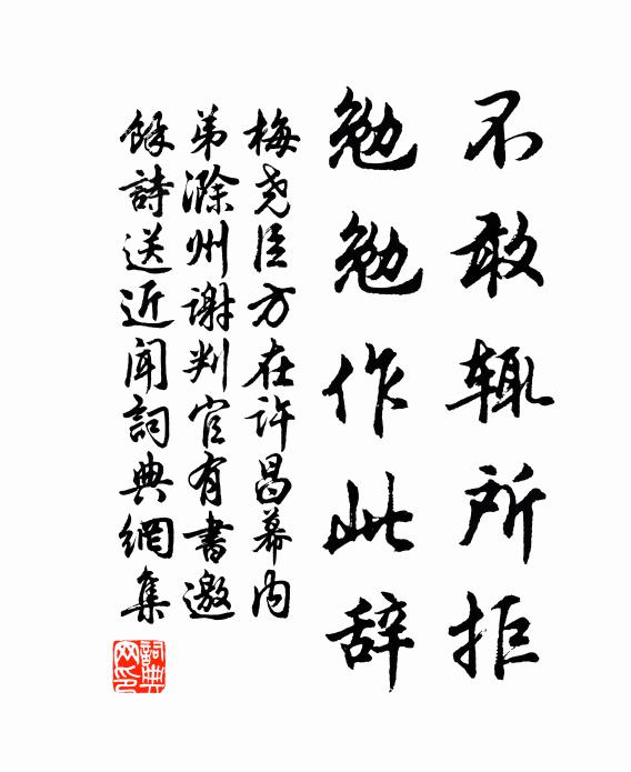 梅尧臣不敢辄所拒，勉勉作此辞书法作品欣赏