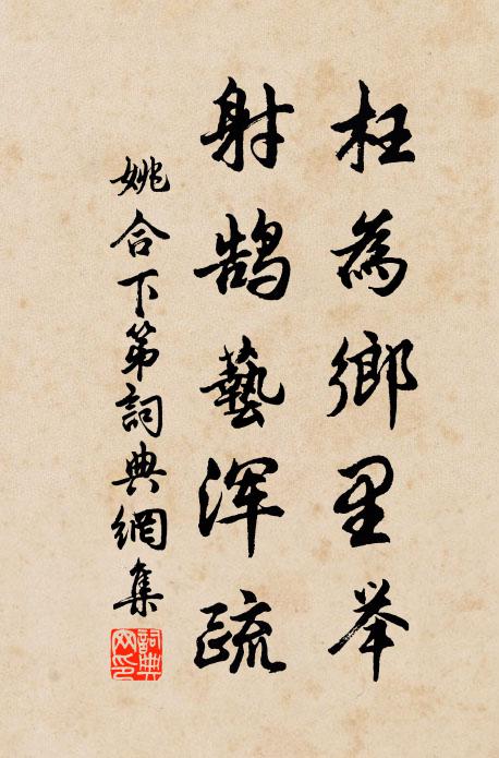 姚合枉为乡里举，射鹄艺浑疏书法作品欣赏
