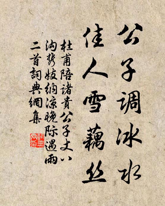 杜甫公子调冰水，佳人雪藕丝书法作品欣赏