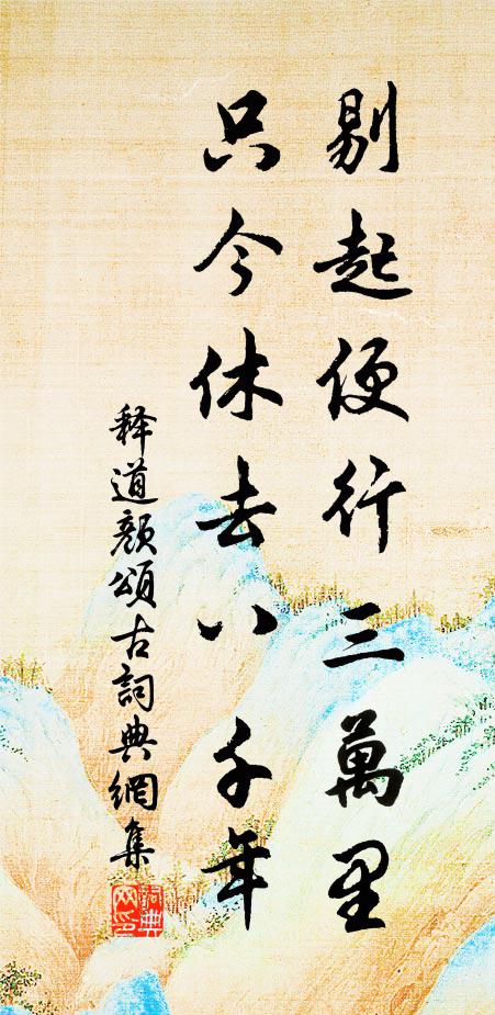 释道颜剔起便行三万里，只今休去八千年书法作品欣赏