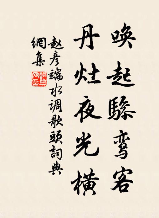 赵彦端唤起骖鸾客，丹灶夜光横书法作品欣赏