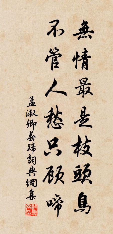 孟淑卿无情最是枝头鸟，不管人愁只顾啼书法作品欣赏