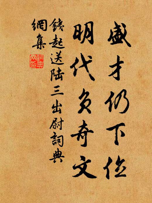 钱起盛才仍下位，明代负奇文书法作品欣赏