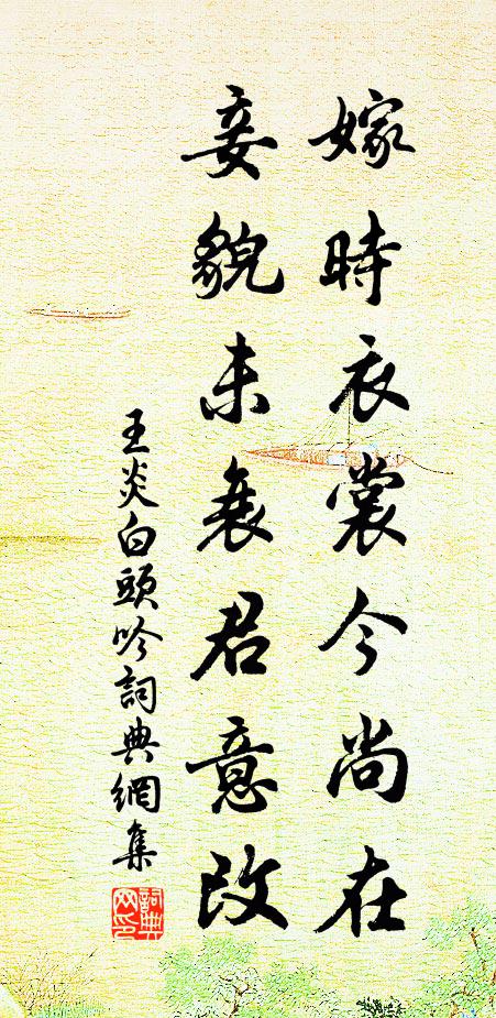 王炎嫁时衣裳今尚在，妾貌未衰君意改书法作品欣赏