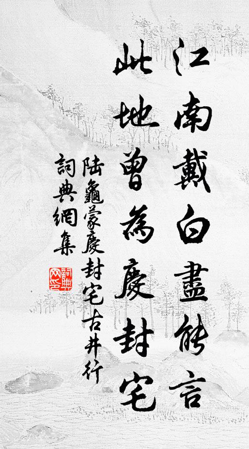 陆龟蒙江南戴白尽能言，此地曾为庆封宅书法作品欣赏