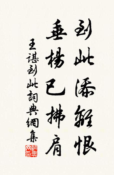 王谌到此添离恨，垂杨已拂肩书法作品欣赏