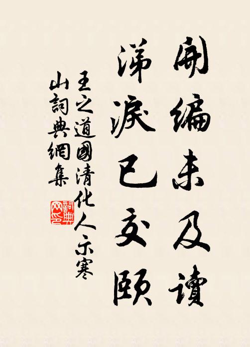 王之道开编未及读，涕泪已交颐书法作品欣赏