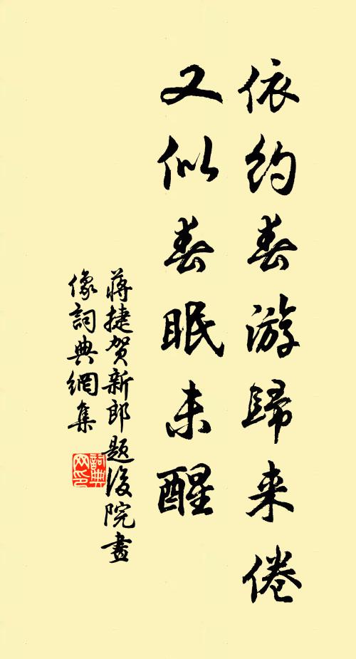 蒋捷依约春游归来倦，又似春眠未醒书法作品欣赏