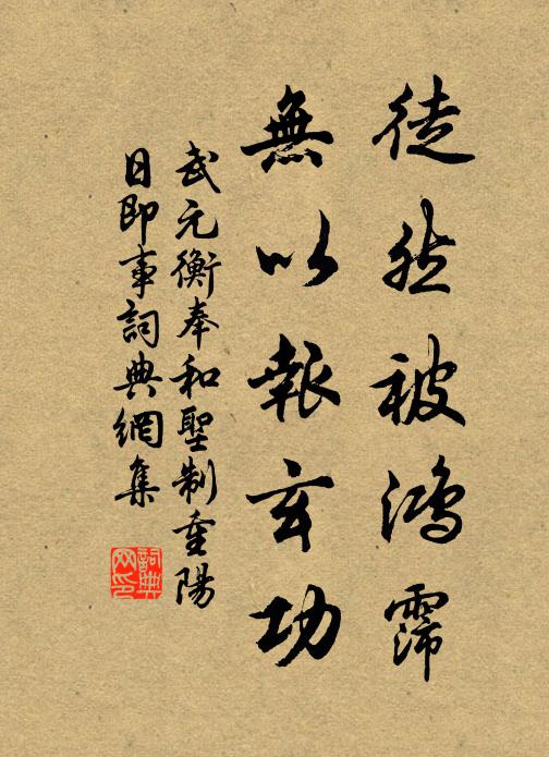 武元衡徒然被鸿霈，无以报玄功书法作品欣赏