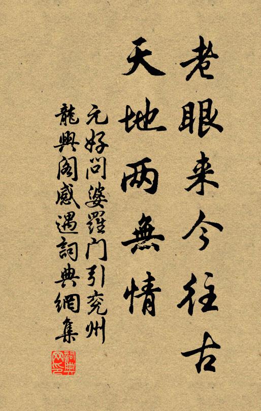 元好问老眼来今往古，天地两无情书法作品欣赏