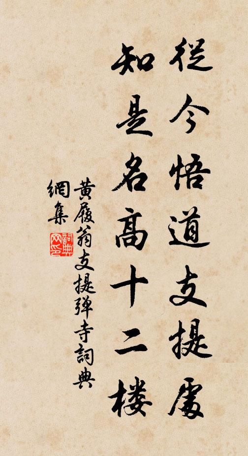 黄履翁从今悟道支提处，知是名高十二楼书法作品欣赏