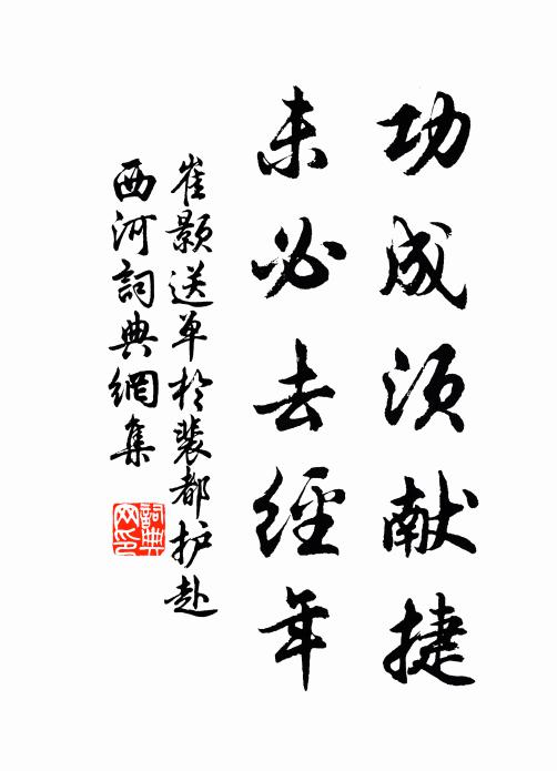 崔颢功成须献捷，未必去经年书法作品欣赏