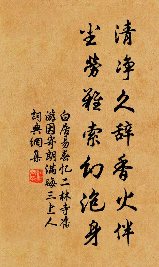 白居易清净久辞香火伴，尘劳难索幻泡身书法作品欣赏