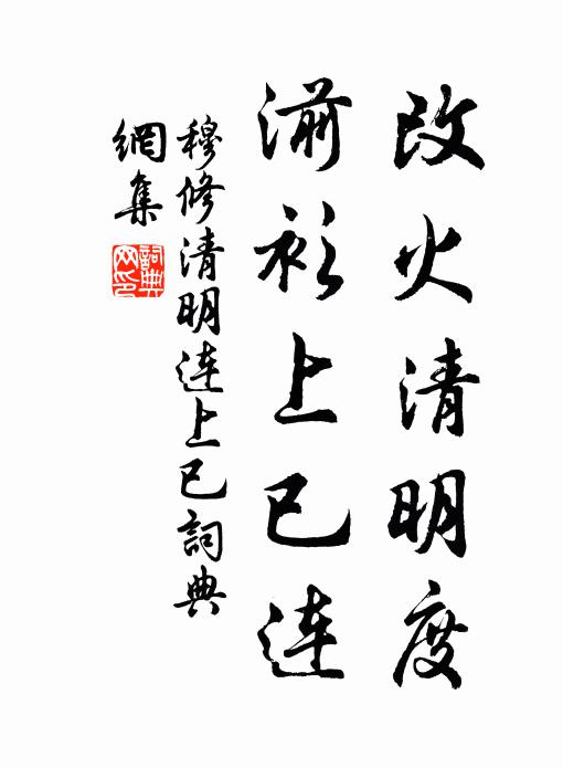 穆修改火清明度，湔衫上已连书法作品欣赏