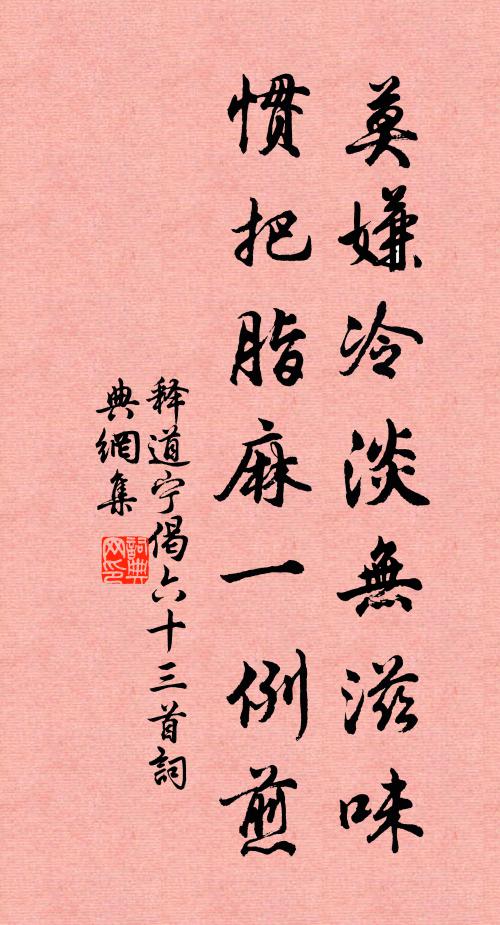 释道宁莫嫌冷淡无滋味，惯把脂麻一例煎书法作品欣赏