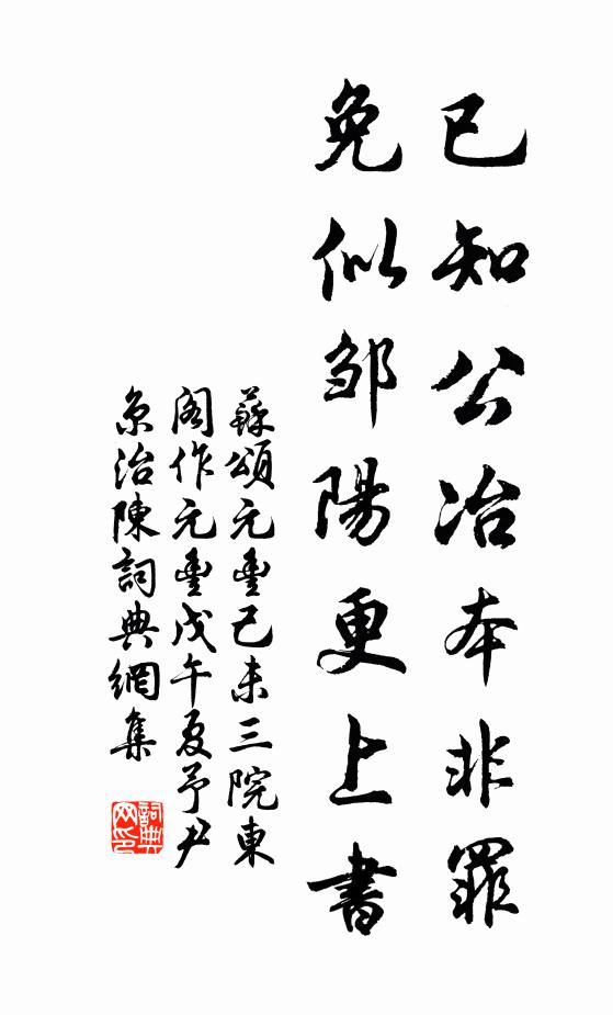 苏颂已知公冶本非罪，免似邹阳更上书书法作品欣赏