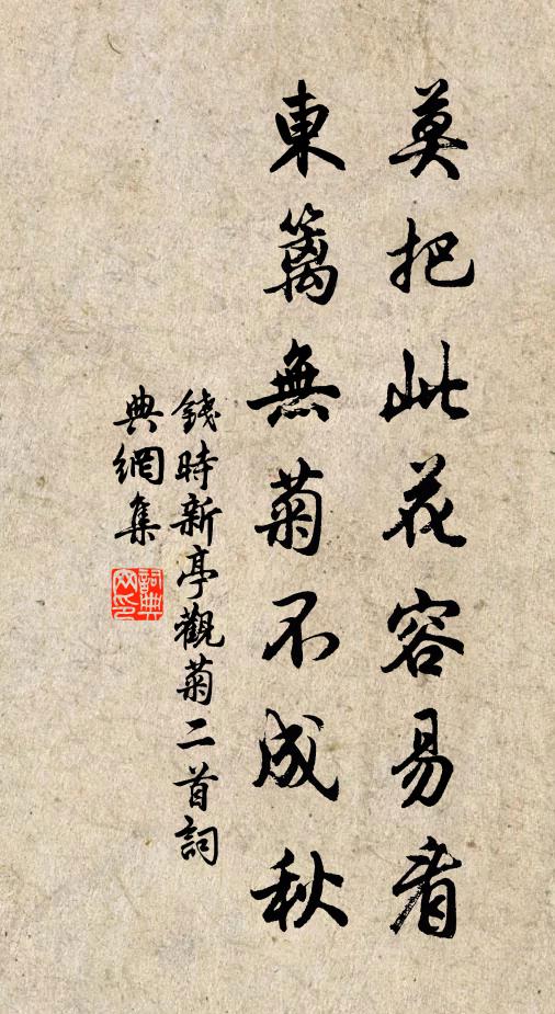 钱时莫把此花容易看，东篱无菊不成秋书法作品欣赏