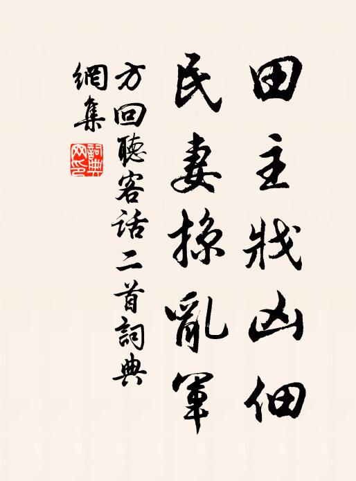 方回田主戕凶佃，民妻掠乱军书法作品欣赏