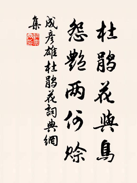 成彦雄杜鹃花与鸟，怨艳两何赊书法作品欣赏