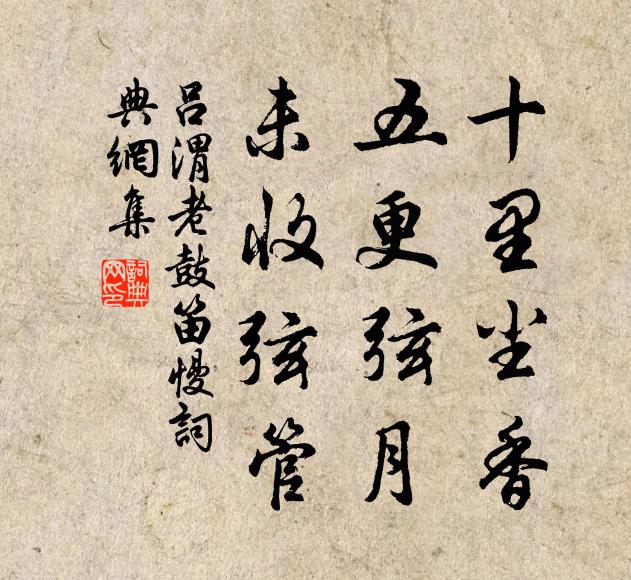 吕渭老十里尘香，五更弦月，未收弦管书法作品欣赏