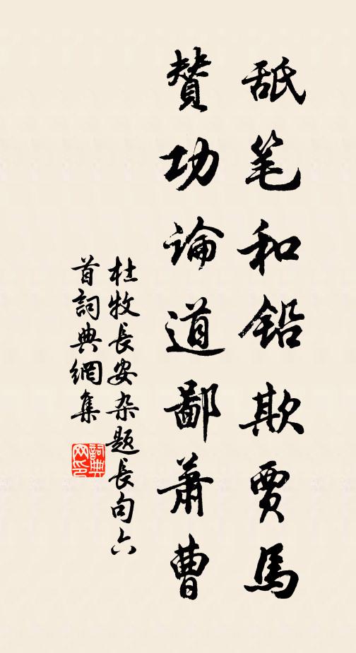 杜牧舐笔和铅欺贾马，赞功论道鄙萧曹书法作品欣赏