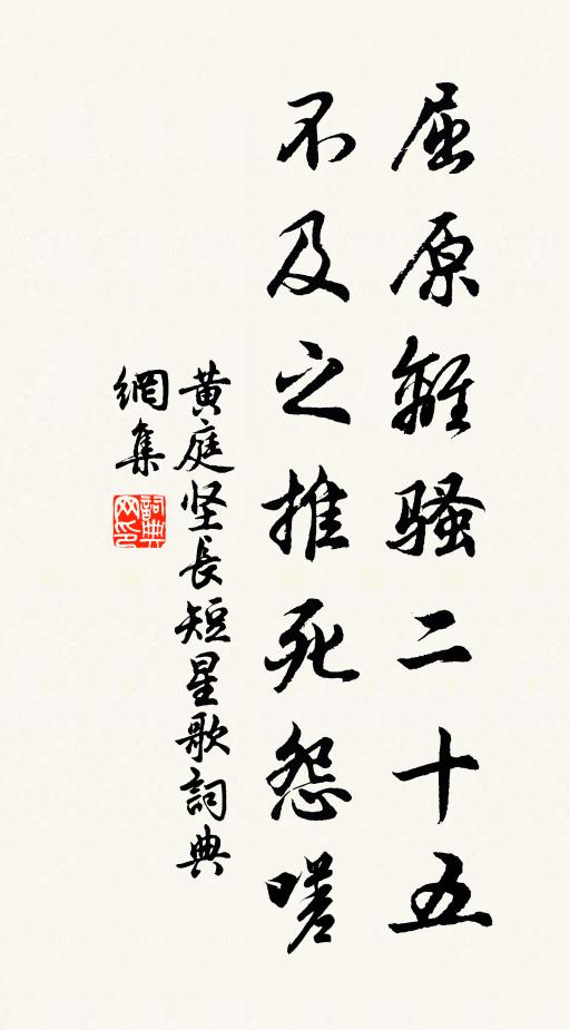 黄庭坚屈原离骚二十五，不及之推死怨嗟书法作品欣赏