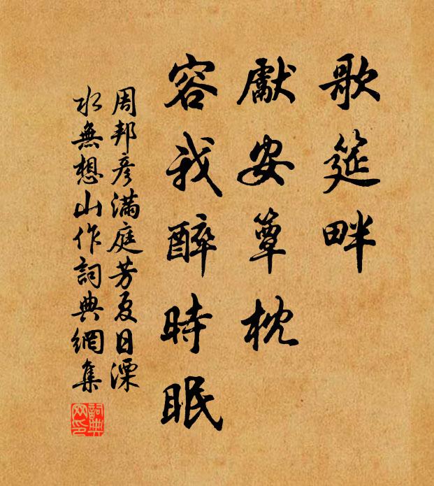 周邦彦歌筵畔，先安簟枕，容我醉时眠书法作品欣赏
