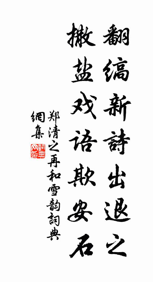 郑清之翻缟新诗出退之，撒盐戏语欺安石书法作品欣赏