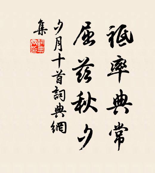 佚名祗率典常，屈兹秋夕书法作品欣赏
