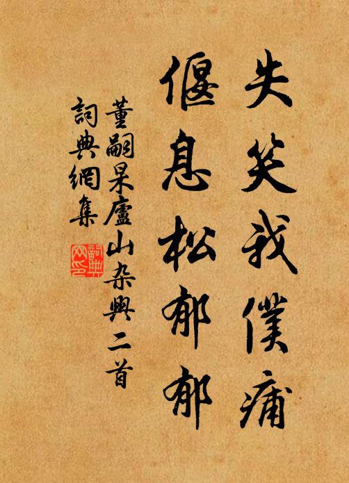 董嗣杲失笑我仆痡，偃息松郁郁书法作品欣赏