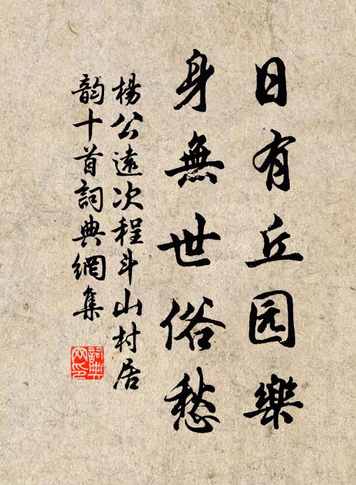 杨公远日有丘园乐，身无世俗愁书法作品欣赏