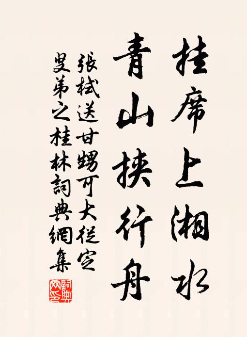 张栻挂席上湘水，青山挟行舟书法作品欣赏
