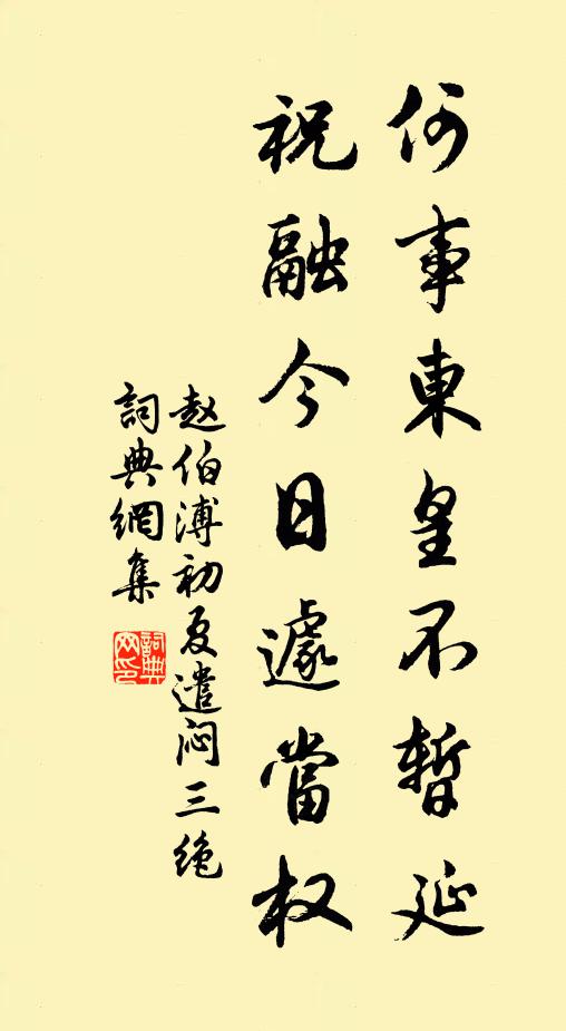 赵伯溥何事东皇不暂延，祝融今日遽当权书法作品欣赏