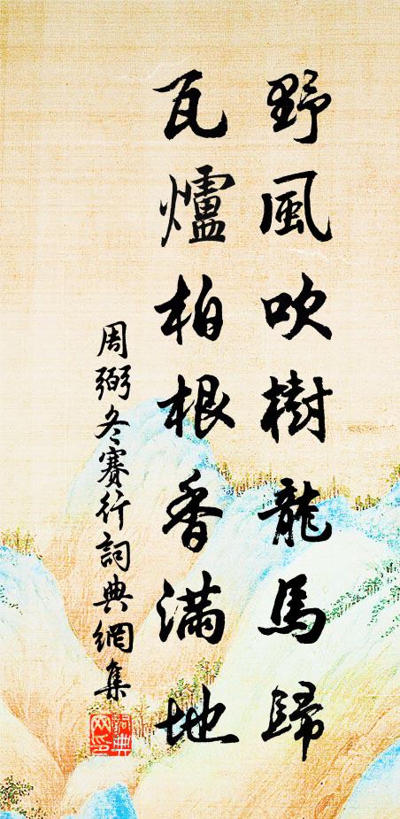 周弼野风吹树龙马归，瓦炉柏根香满地书法作品欣赏
