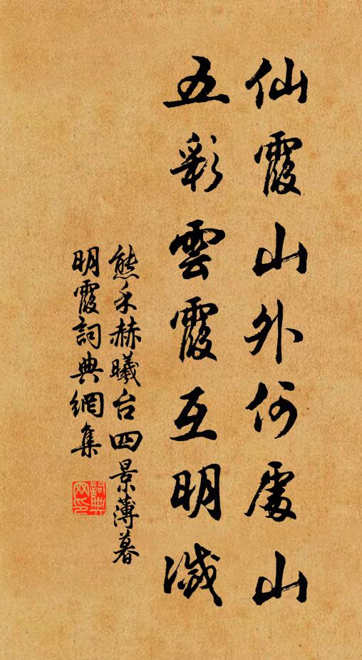 熊禾仙霞山外何处山，五彩云霞互明灭书法作品欣赏