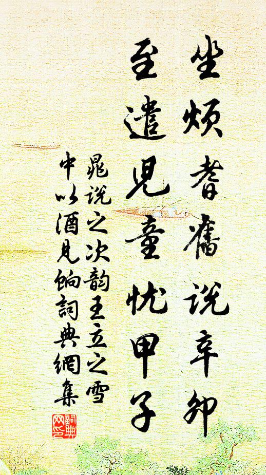 晁说之坐烦耆旧说辛卯，至遣儿童忧甲子书法作品欣赏