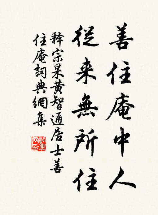 释宗杲善住庵中人，从来无所住书法作品欣赏